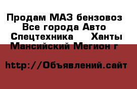 Продам МАЗ бензовоз - Все города Авто » Спецтехника   . Ханты-Мансийский,Мегион г.